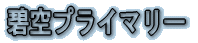 �ɋ�v���C�}���[ 